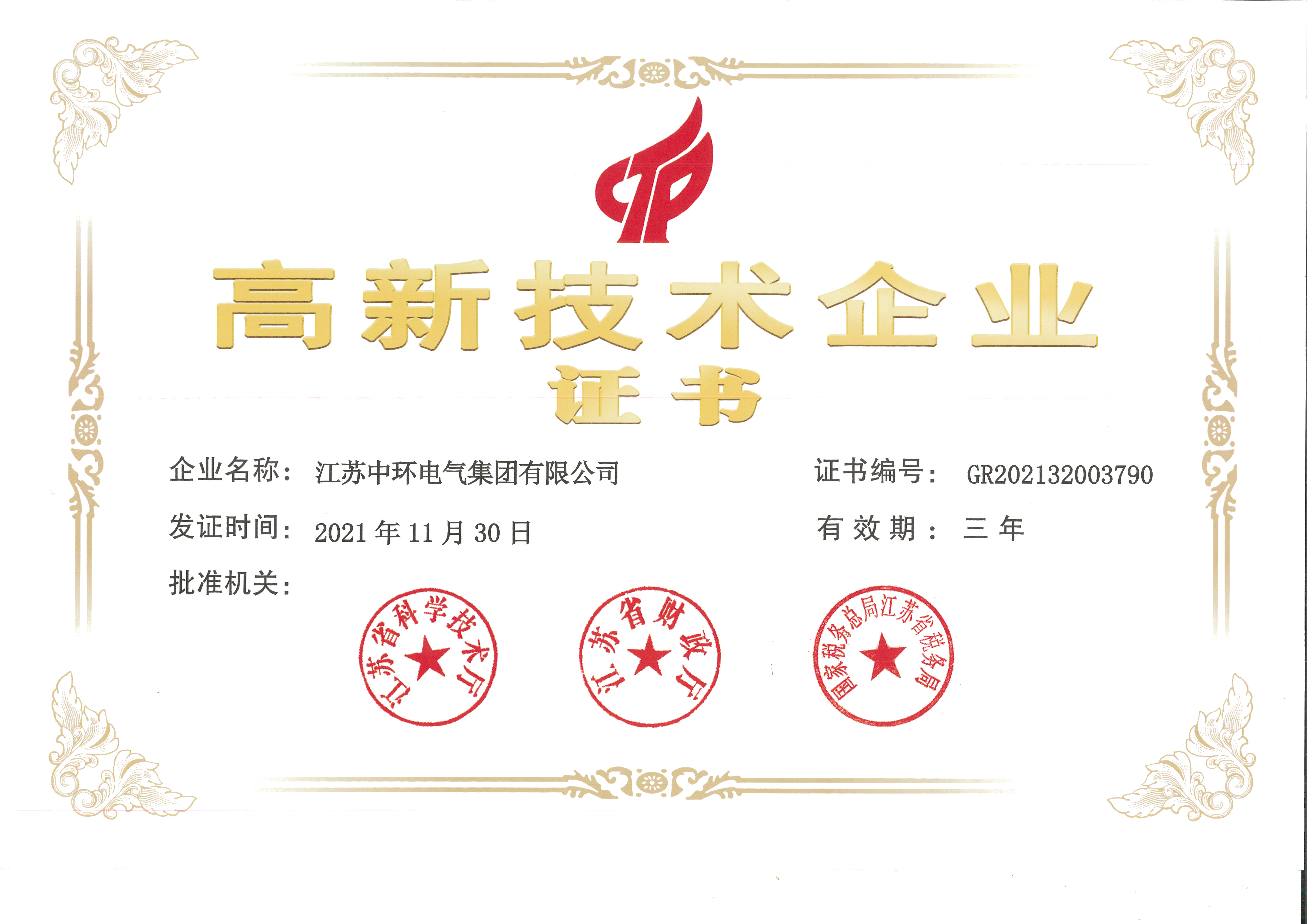 高新技術(shù)企業(yè)證書(shū)